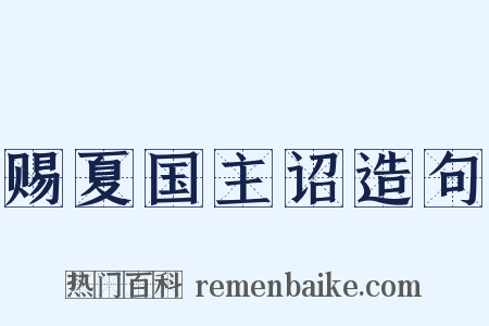 赐夏国主诏造句是什么意思的图片